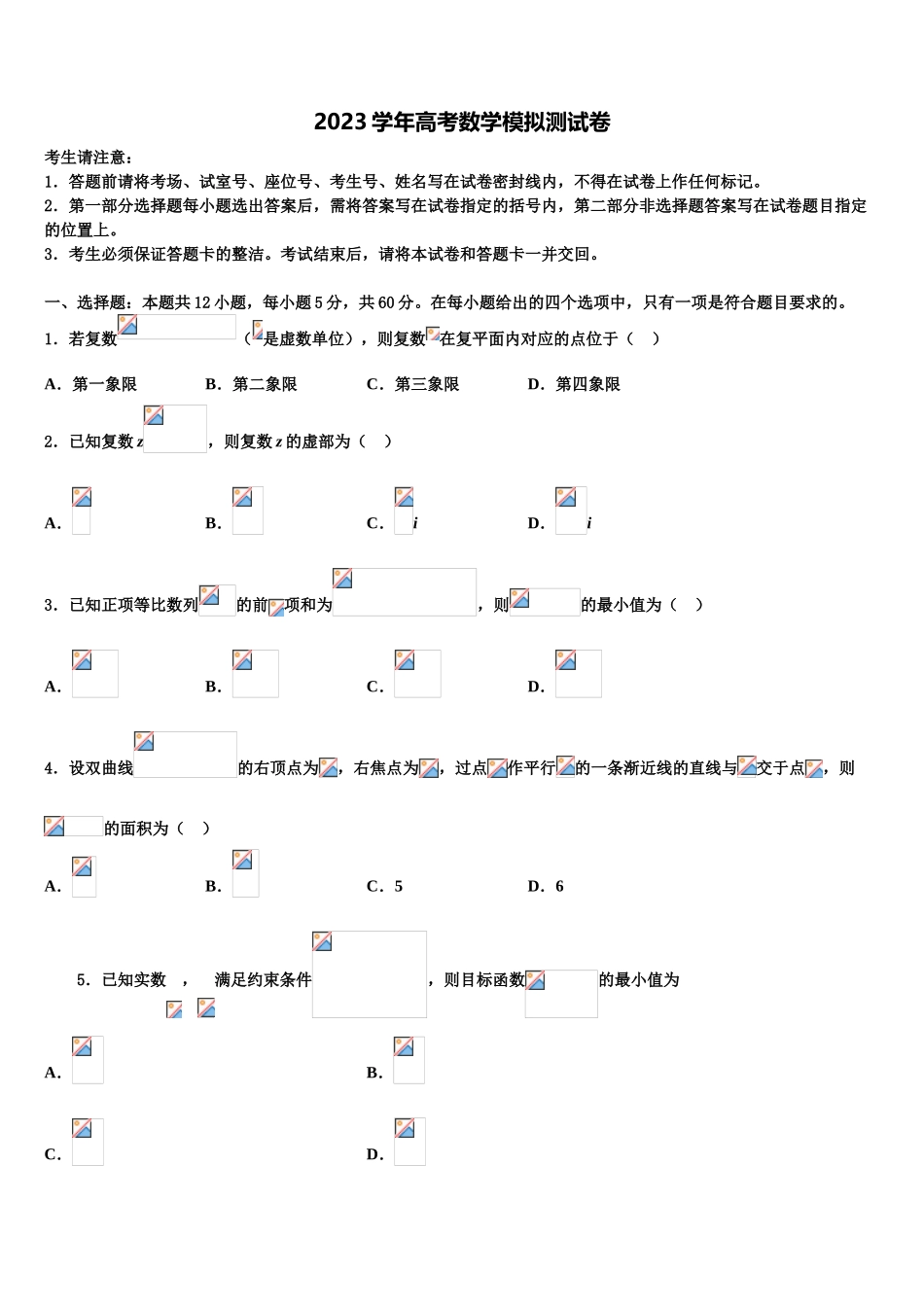 2023学年陕西省西北农林科技大学附属中学高三3月份第一次模拟考试数学试卷（含解析）.doc_第1页