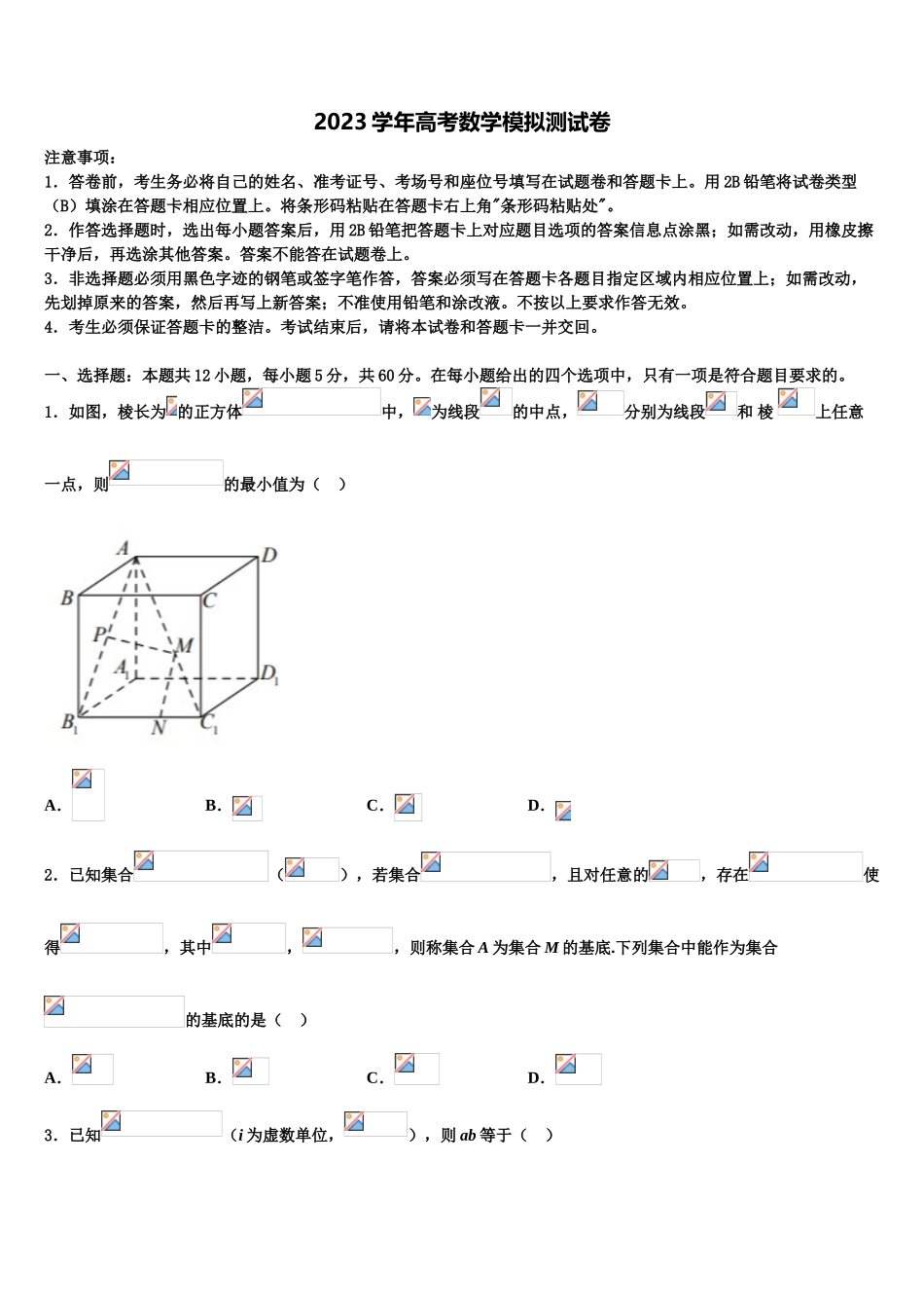 2023学年阿拉善市重点中学高三（最后冲刺）数学试卷（含解析）.doc_第1页