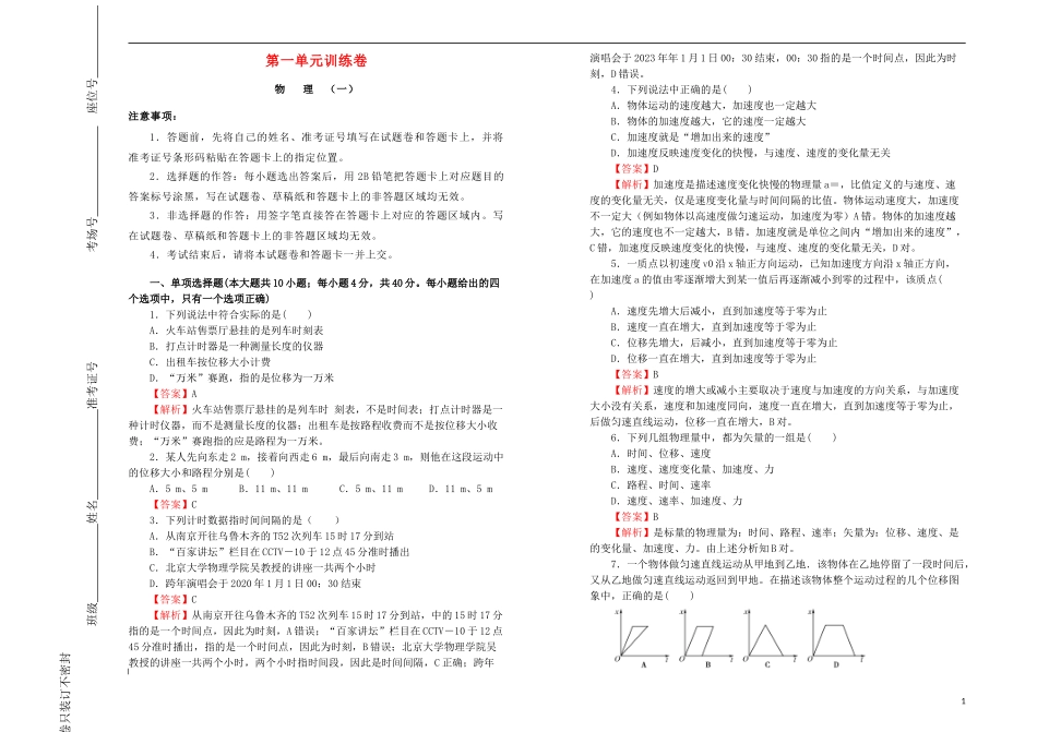 2023学年高中物理第一单元运动的描述课堂同步训练卷一含解析（人教版）必修1.doc_第1页