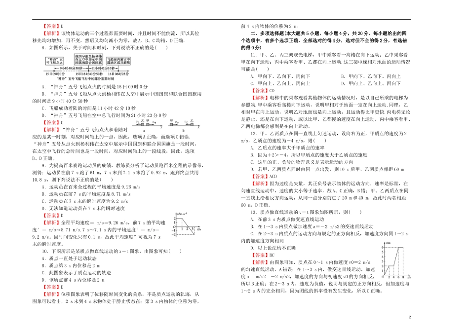 2023学年高中物理第一单元运动的描述课堂同步训练卷一含解析（人教版）必修1.doc_第2页