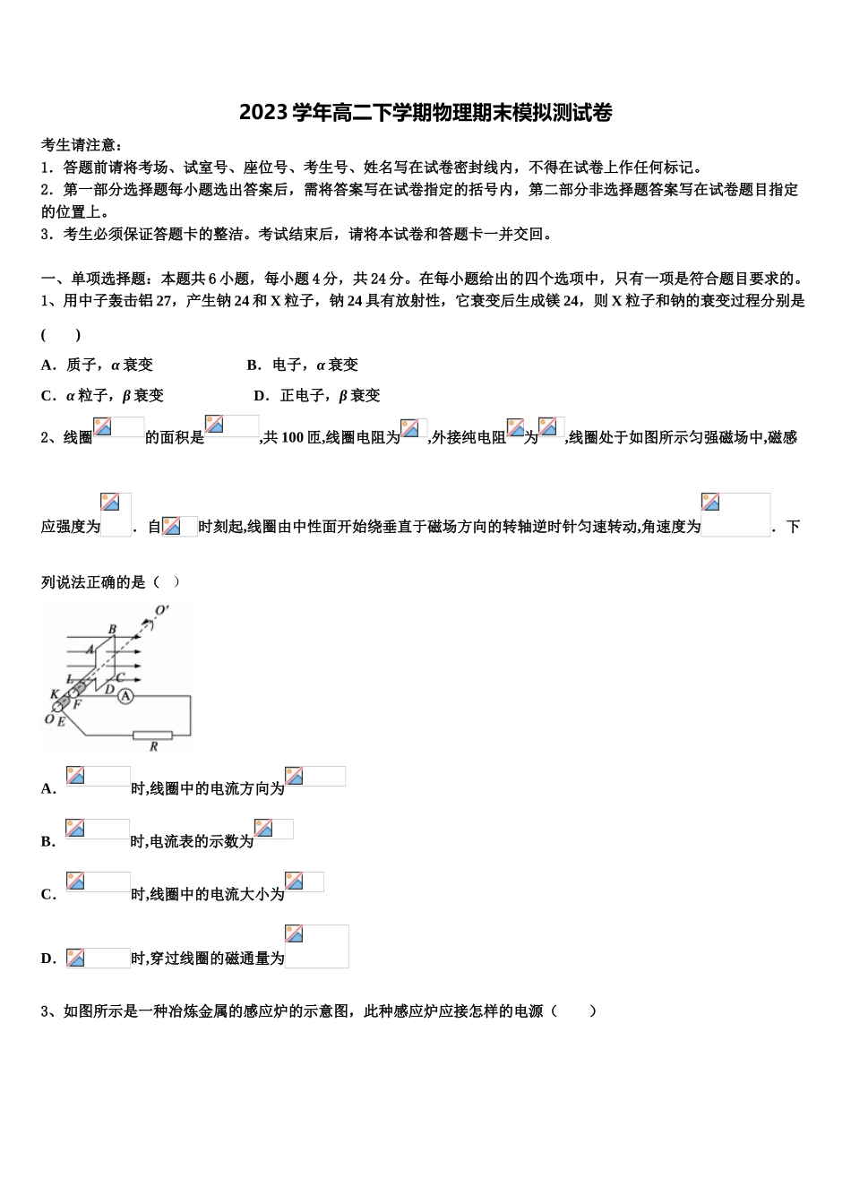 2023学年贵州省安顺市普通高中物理高二第二学期期末联考试题（含解析）.doc_第1页