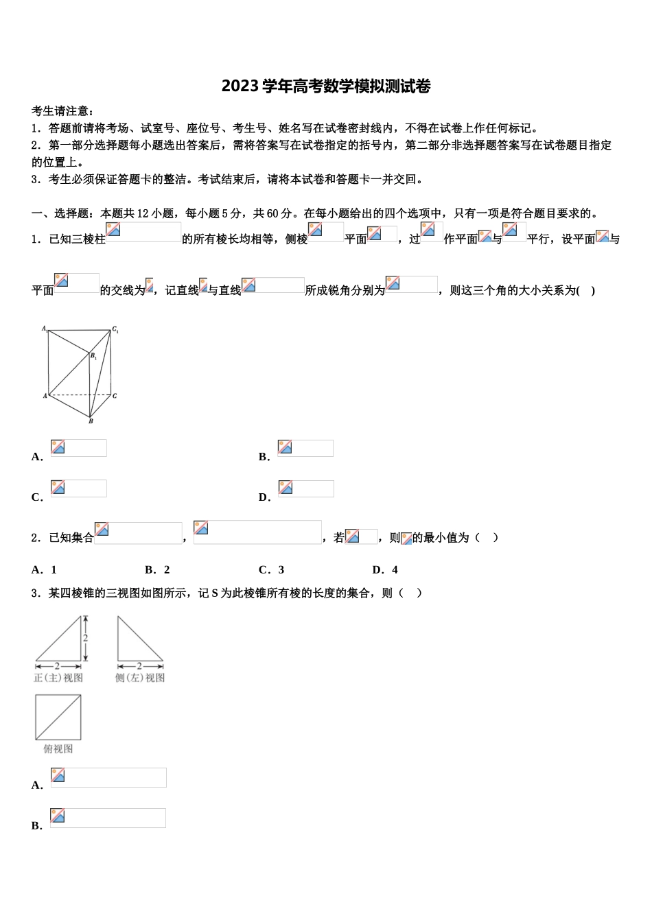 2023学年辽宁省盘锦市兴隆台区辽河油田第二高级中学高三一诊考试数学试卷（含解析）.doc_第1页