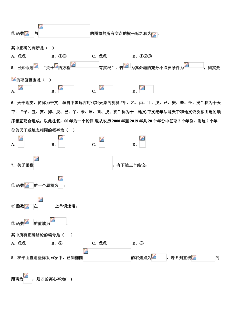 2023学年青海省大通土族自治县第一中学高三第一次模拟考试数学试卷（含解析）.doc_第2页