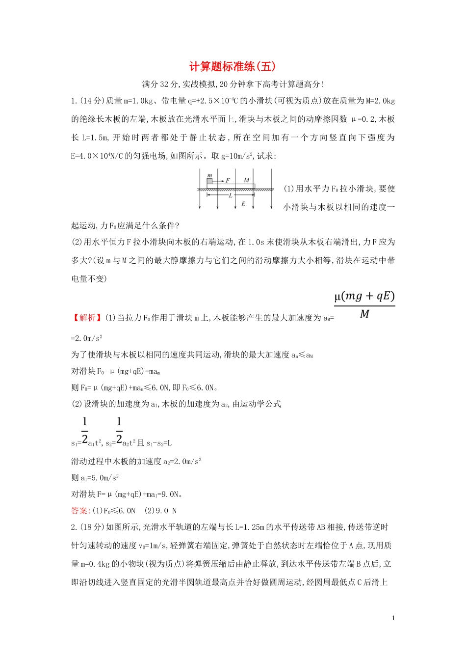 2023学年高中物理二轮复习计算题标准练五含解析.doc_第1页