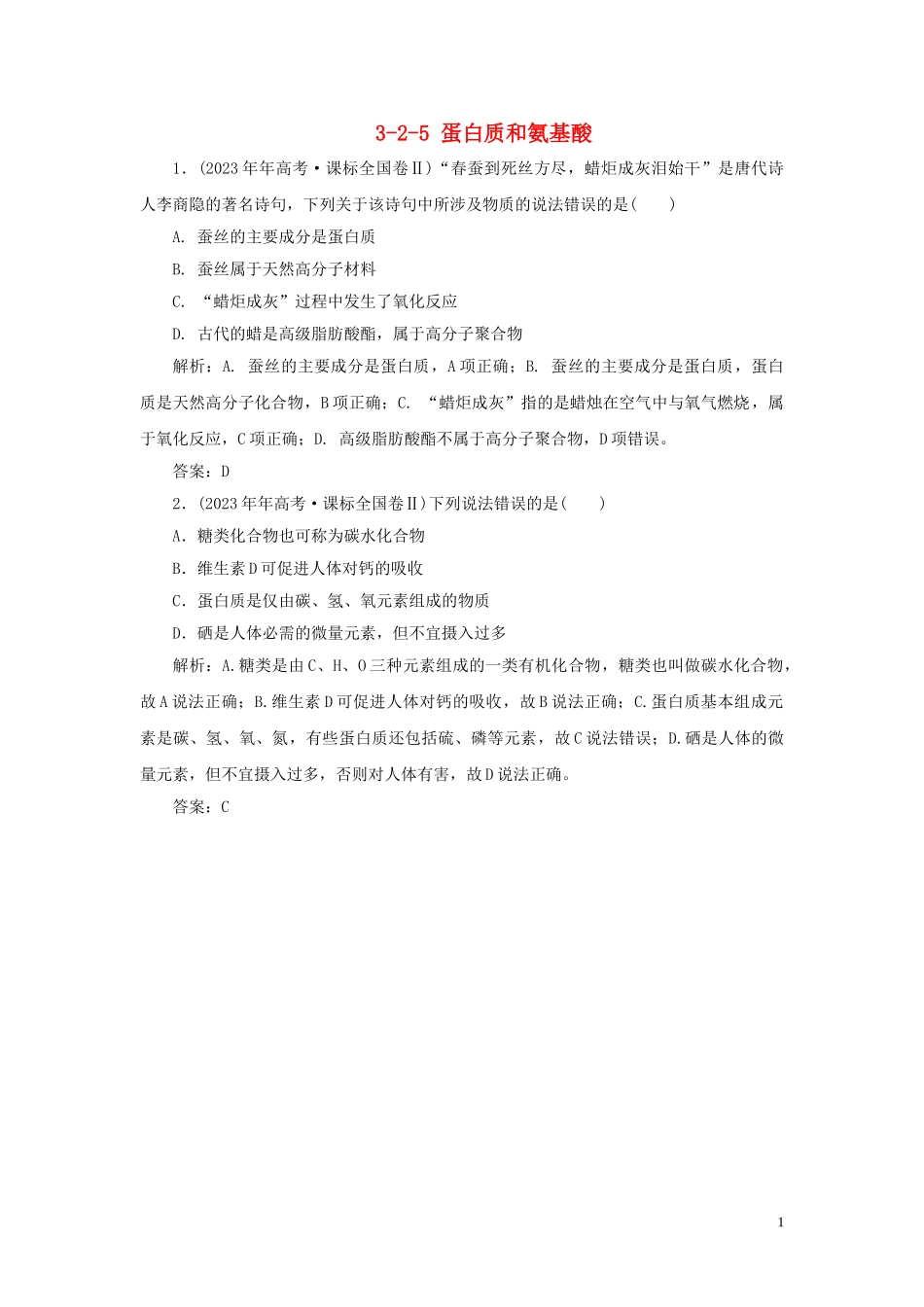 23学年高中化学专题3有机化合物的获得与应用3_2_5蛋白质和氨基酸真题导思练习苏教版必修2.doc_第1页