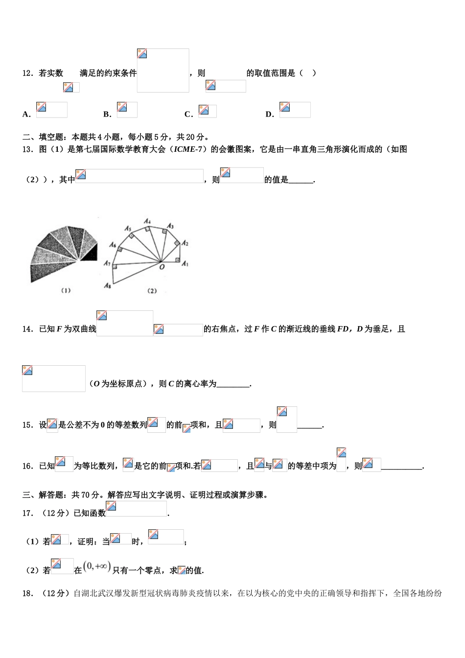 2023学年陕西省渭南三贤中学高三第二次模拟考试数学试卷（含解析）.doc_第3页