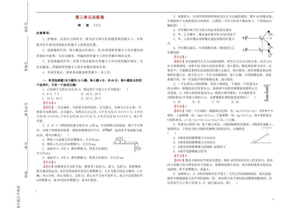 2023学年高中物理第三单元相互作用课堂同步训练卷二含解析（人教版）必修1.doc_第1页