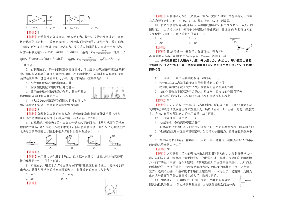 2023学年高中物理第三单元相互作用课堂同步训练卷二含解析（人教版）必修1.doc_第2页