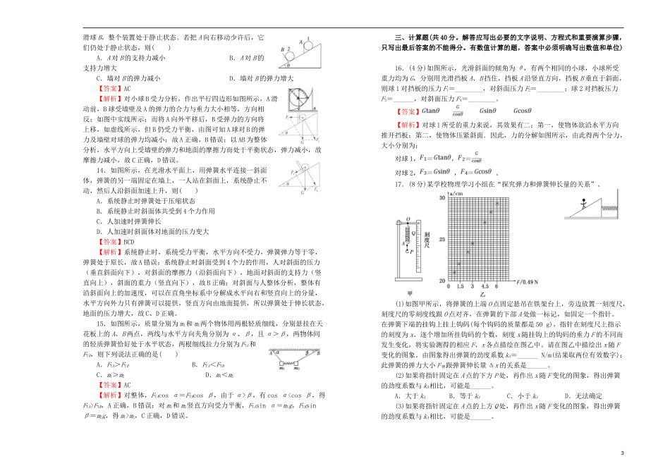 2023学年高中物理第三单元相互作用课堂同步训练卷二含解析（人教版）必修1.doc_第3页