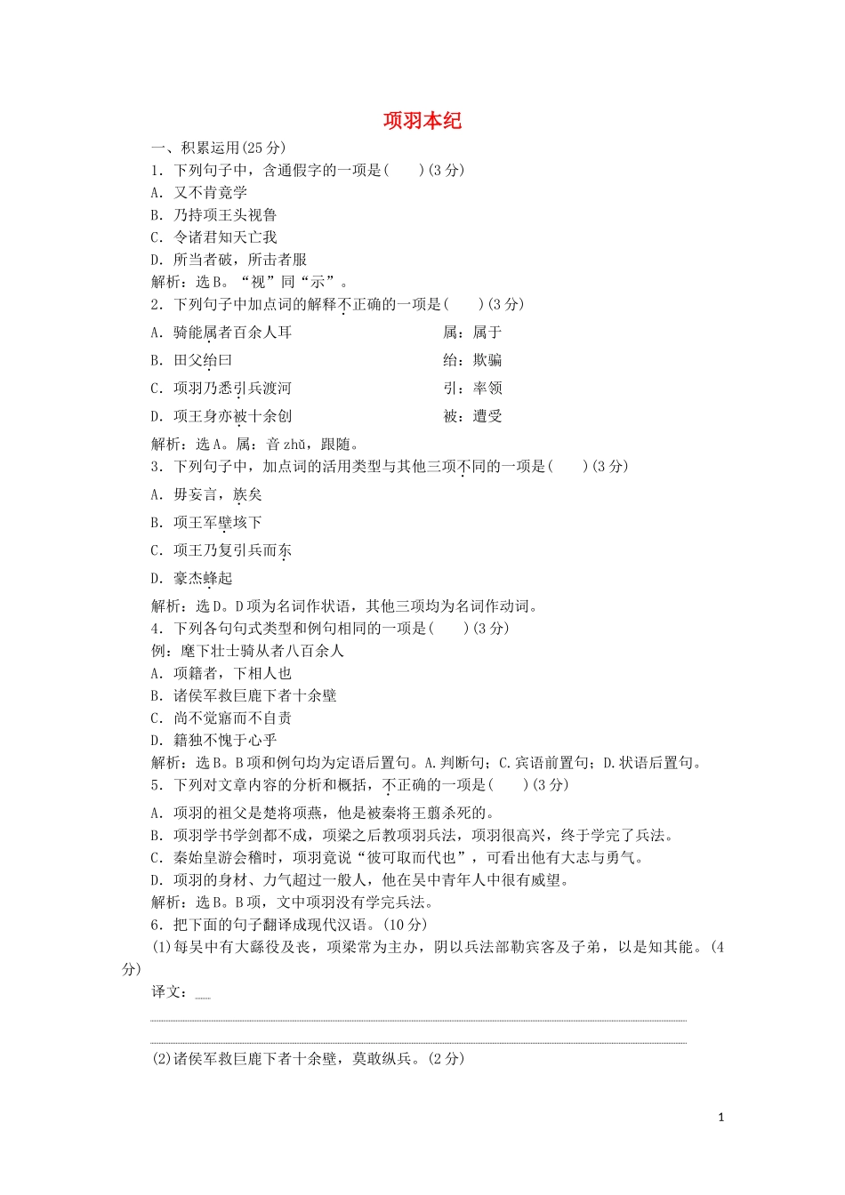 2023学年高中语文摹形传神千载如生第11课项羽本纪练习含解析苏教版选修史记蚜.doc_第1页