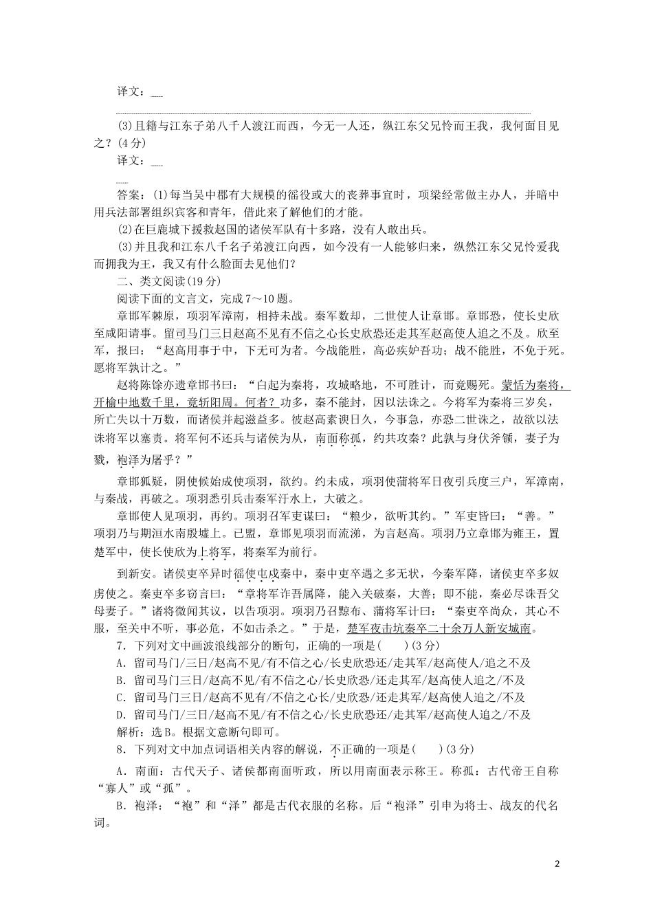 2023学年高中语文摹形传神千载如生第11课项羽本纪练习含解析苏教版选修史记蚜.doc_第2页