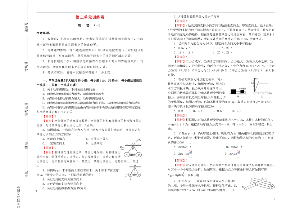 2023学年高中物理第三单元相互作用课堂同步训练卷一含解析（人教版）必修1.doc_第1页