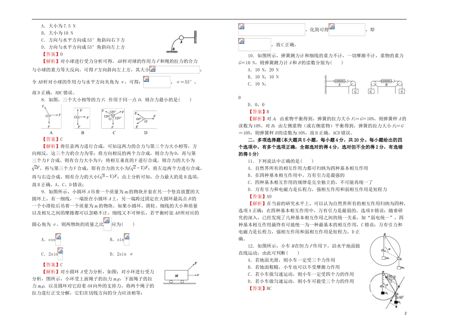 2023学年高中物理第三单元相互作用课堂同步训练卷一含解析（人教版）必修1.doc_第2页