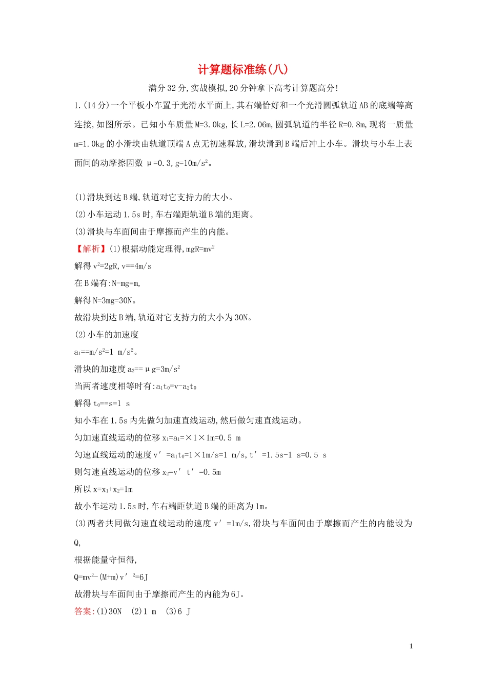 2023学年高中物理二轮复习计算题标准练八含解析.doc_第1页