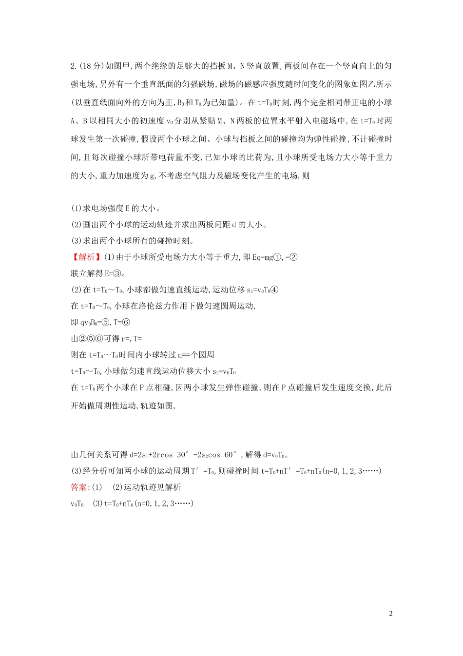 2023学年高中物理二轮复习计算题标准练八含解析.doc_第2页