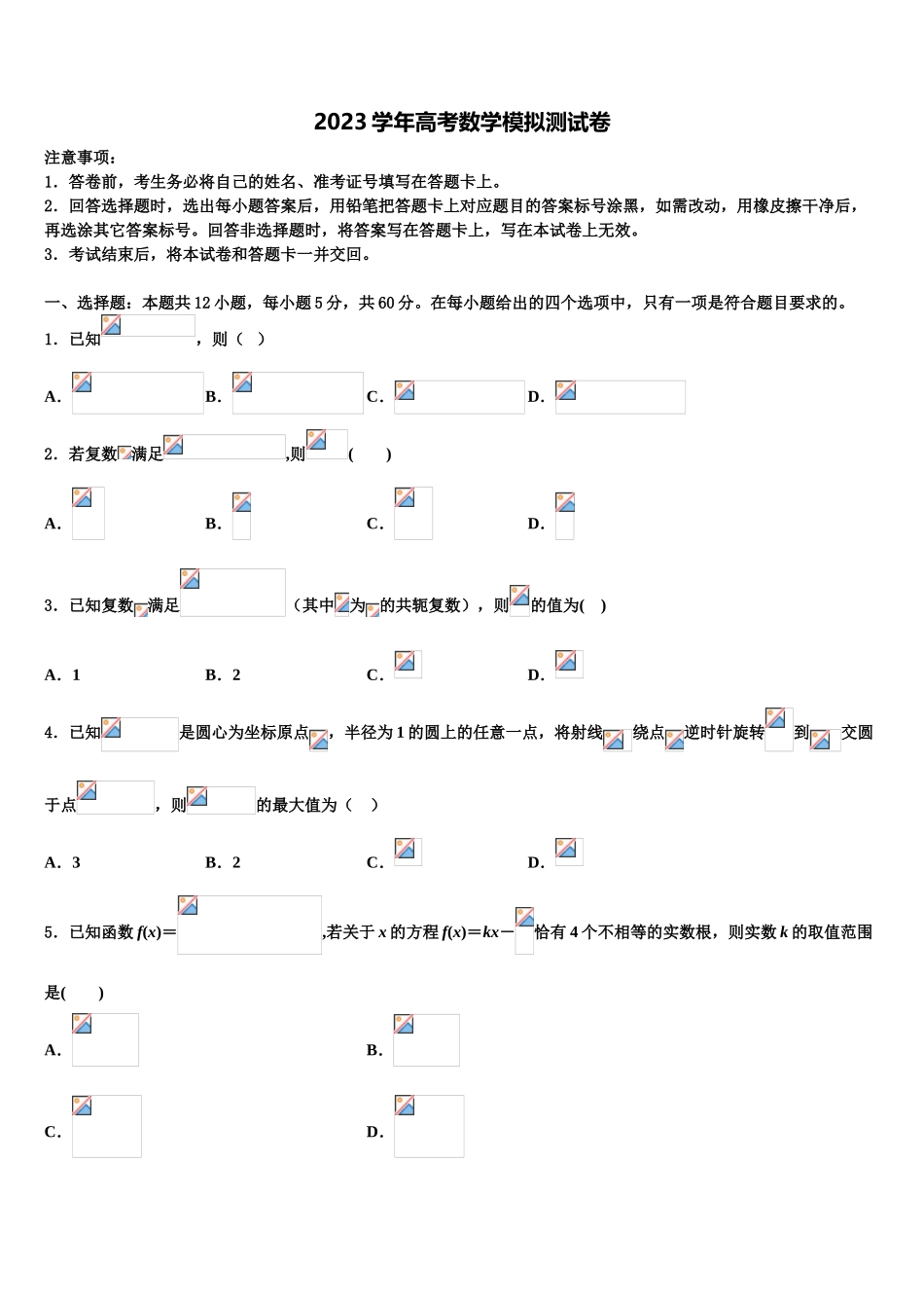 2023学年陕西省西安市高新第一中学高三第五次模拟考试数学试卷（含解析）.doc_第1页