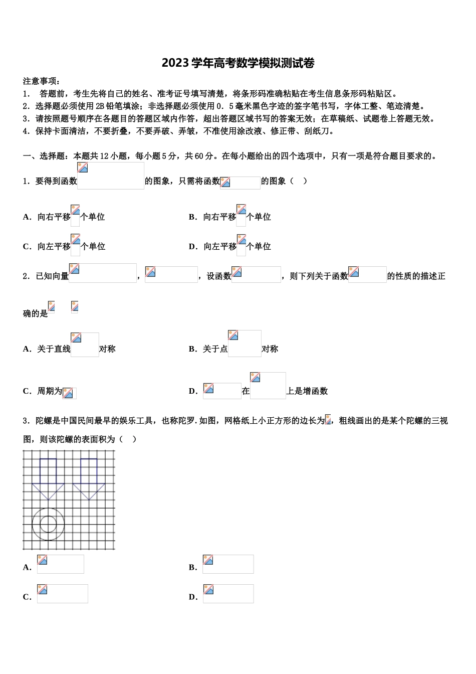 2023学年青海省海东市平安区第二中学高三冲刺模拟数学试卷（含解析）.doc_第1页