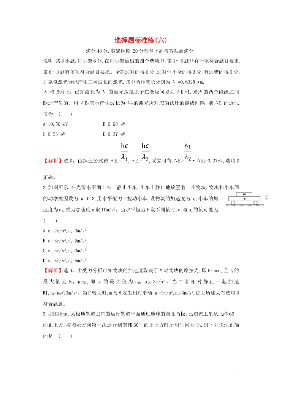 2023学年高中物理二轮复习选择题标准练六含解析.doc_第1页