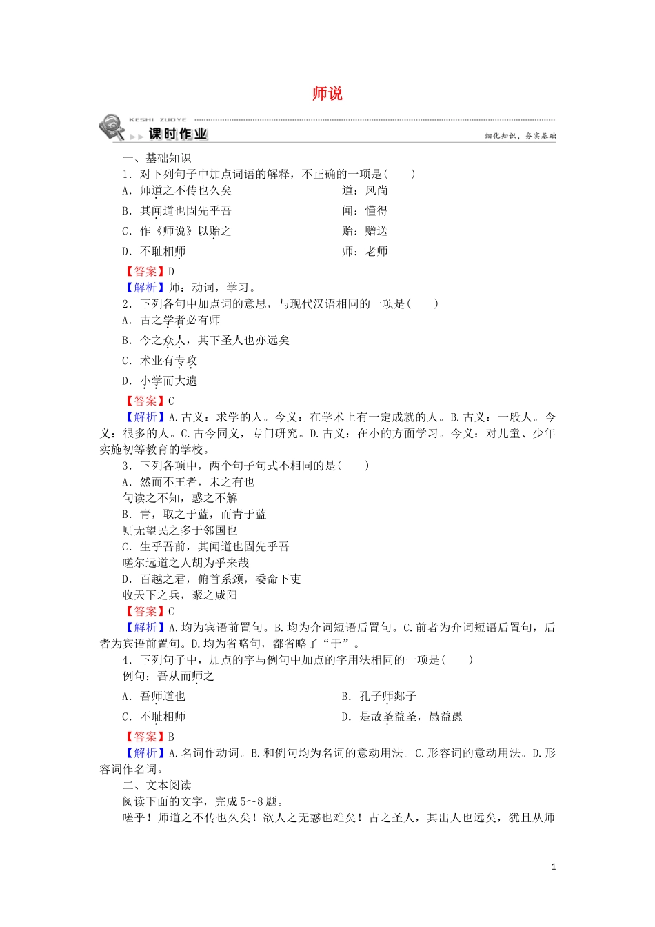2023学年高中语文第三单元第11课师说含解析（人教版）必修3.doc_第1页