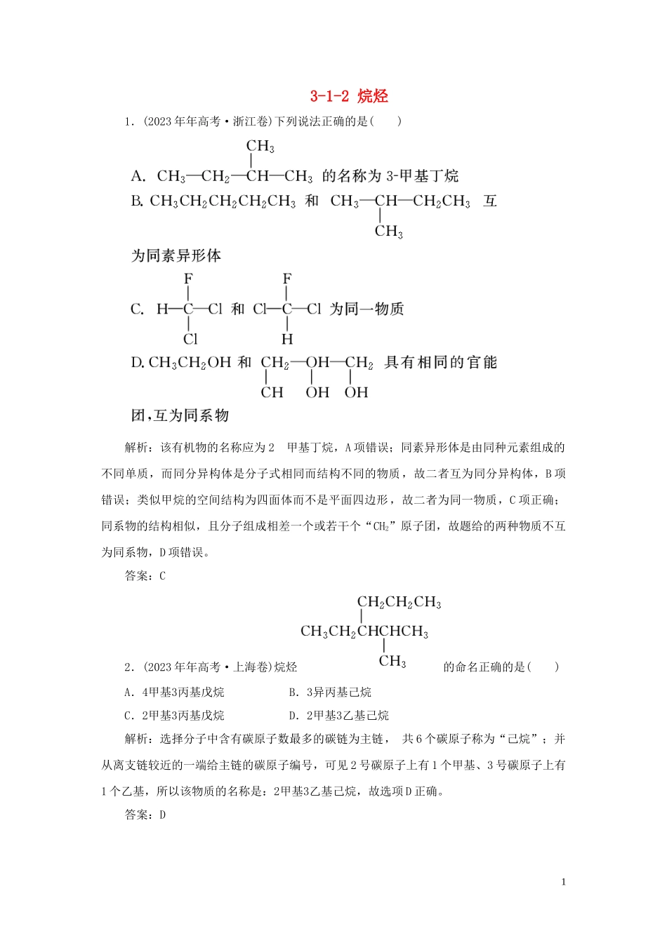 23学年高中化学专题3有机化合物的获得与应用3_1_2烷烃真题导思练习苏教版必修2.doc_第1页