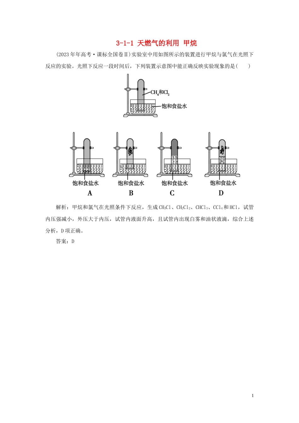 23学年高中化学专题3有机化合物的获得与应用3_1_1天燃气的利用甲烷真题导思练习苏教版必修2.doc_第1页