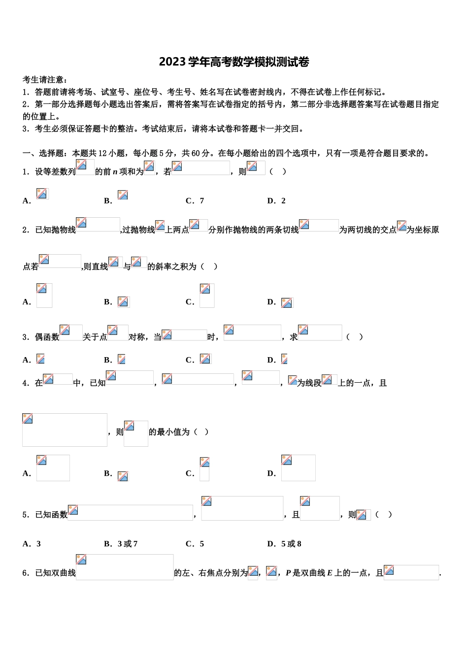 2023学年随州市重点中学高三第三次模拟考试数学试卷（含解析）.doc_第1页