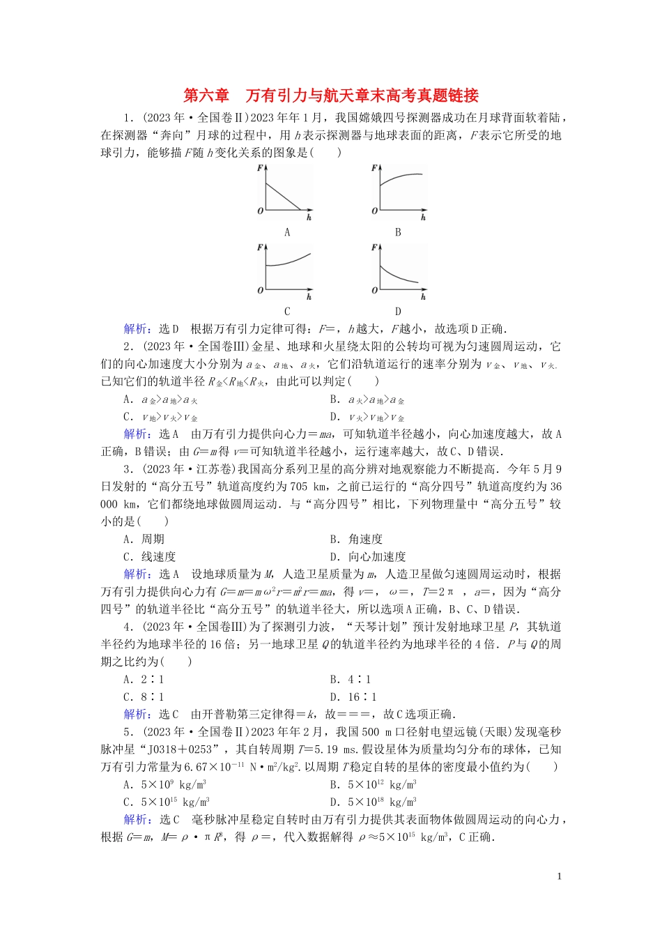 2023学年高中物理第6章万有引力与航天章末高考真题链接（人教版）必修2.doc_第1页