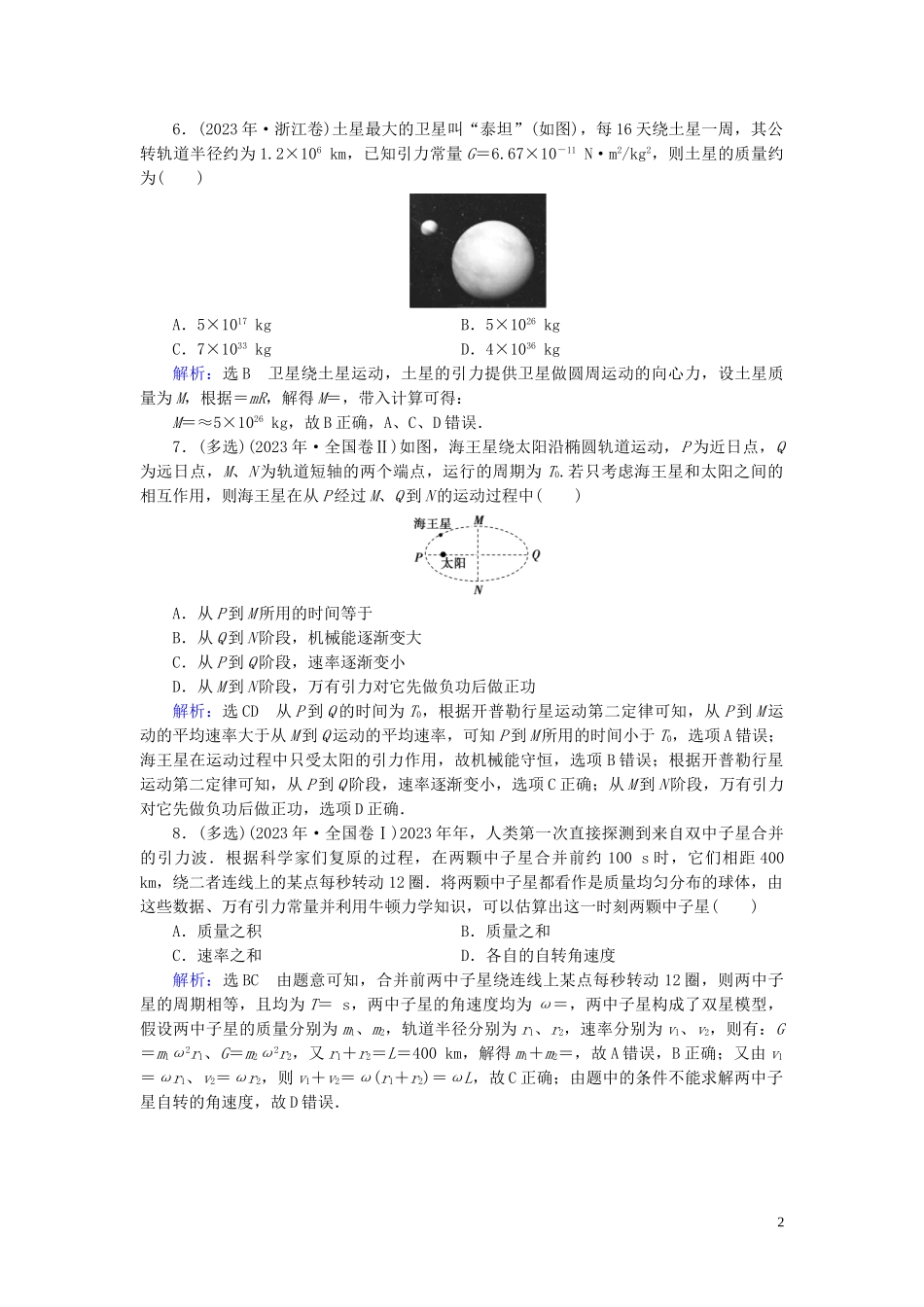 2023学年高中物理第6章万有引力与航天章末高考真题链接（人教版）必修2.doc_第2页