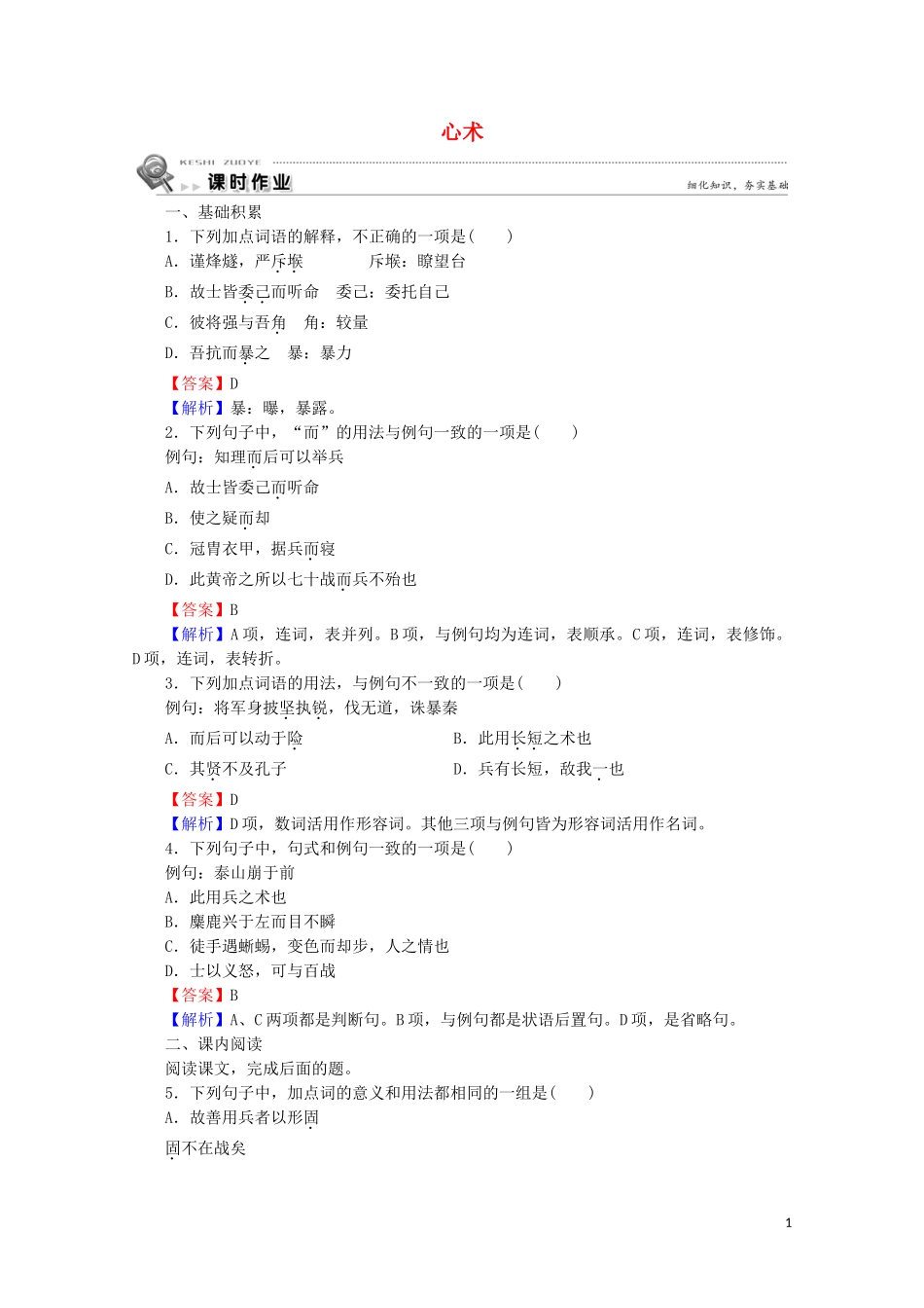 2023学年高中语文第18课心术课时作业含解析粤教版选修唐宋散文蚜.doc_第1页