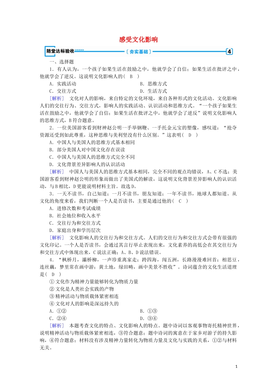 2023学年高中政治第一单元文化与生活第二课文化对人的影响第1框感受文化影响随堂达标验收含解析人教版必修3.doc_第1页