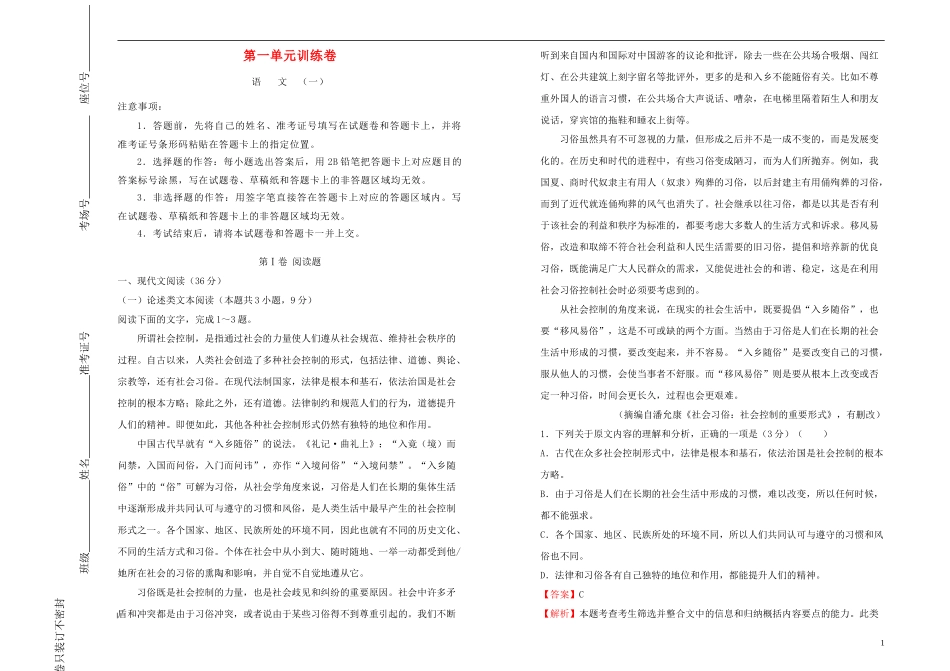 2023学年高中语文第一单元课堂同步训练卷一含解析（人教版）必修2.doc_第1页