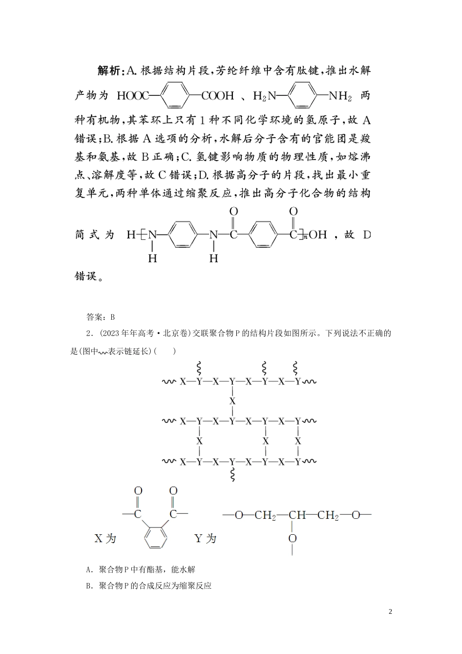 2023学年高中化学专题3有机化合物的获得与应用3_3人工合成有机化合物真题导思练习苏教版必修2.doc_第2页