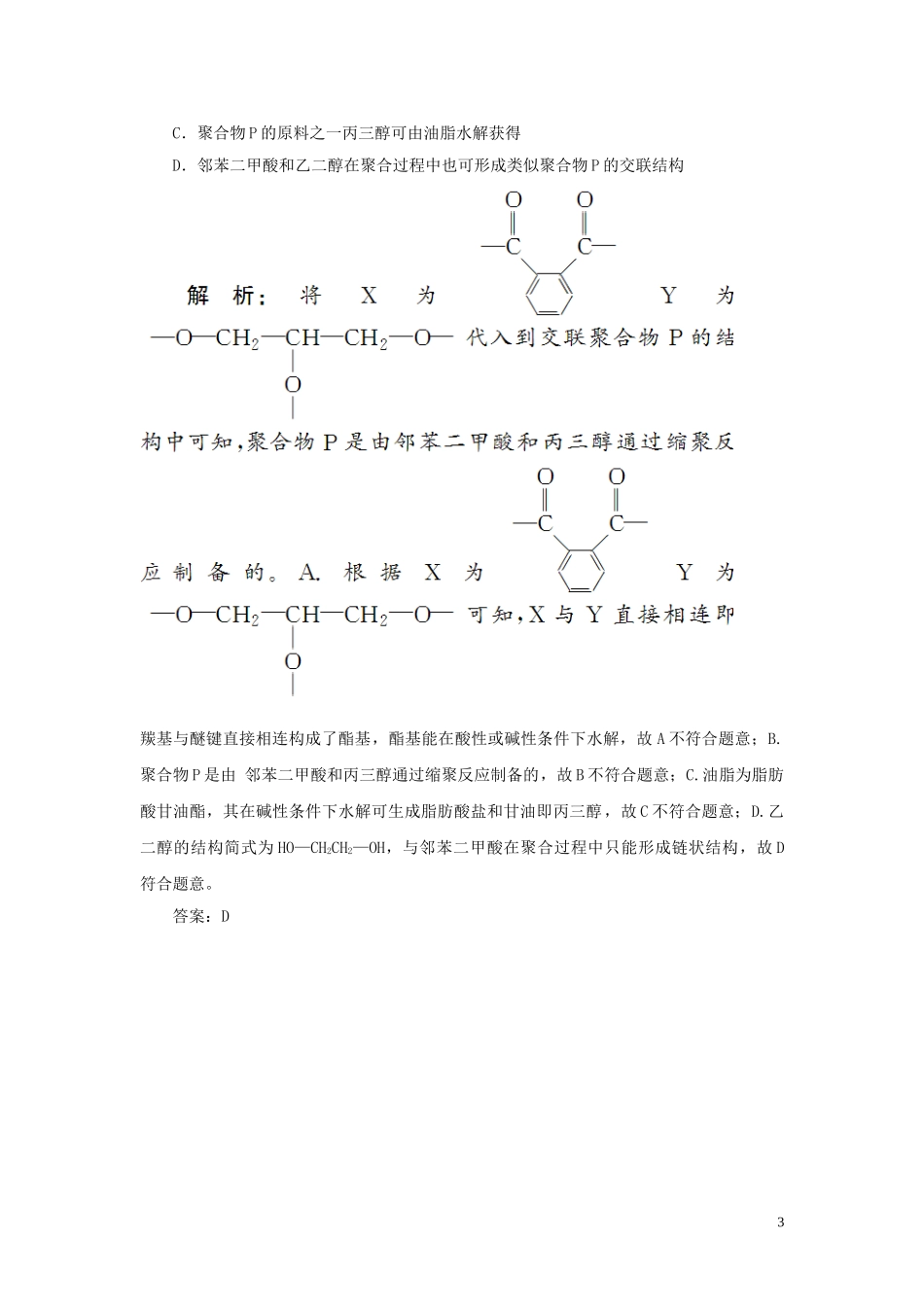 2023学年高中化学专题3有机化合物的获得与应用3_3人工合成有机化合物真题导思练习苏教版必修2.doc_第3页