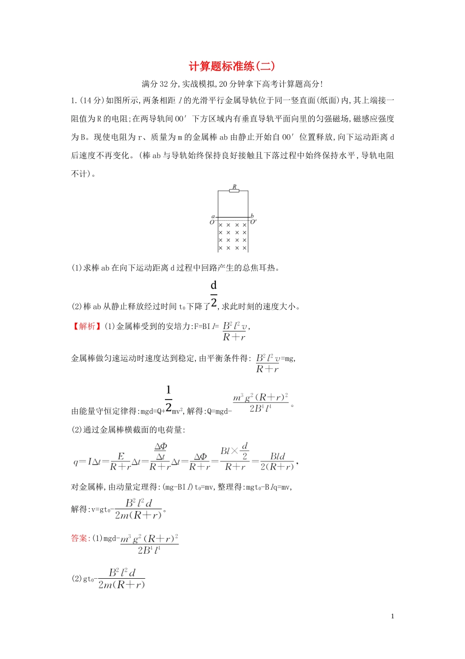 2023学年高中物理二轮复习计算题标准练二含解析.doc_第1页