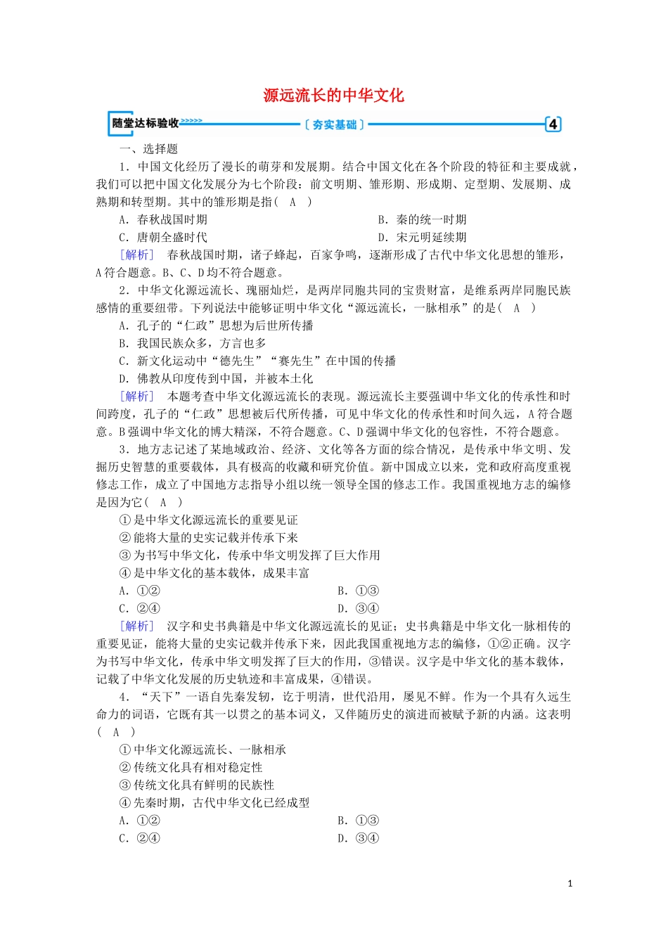 2023学年高中政治第三单元中华文化与民族精神第六课我们的中华文化第1框源远流长的中华文化随堂达标验收含解析人教版必修3.doc_第1页