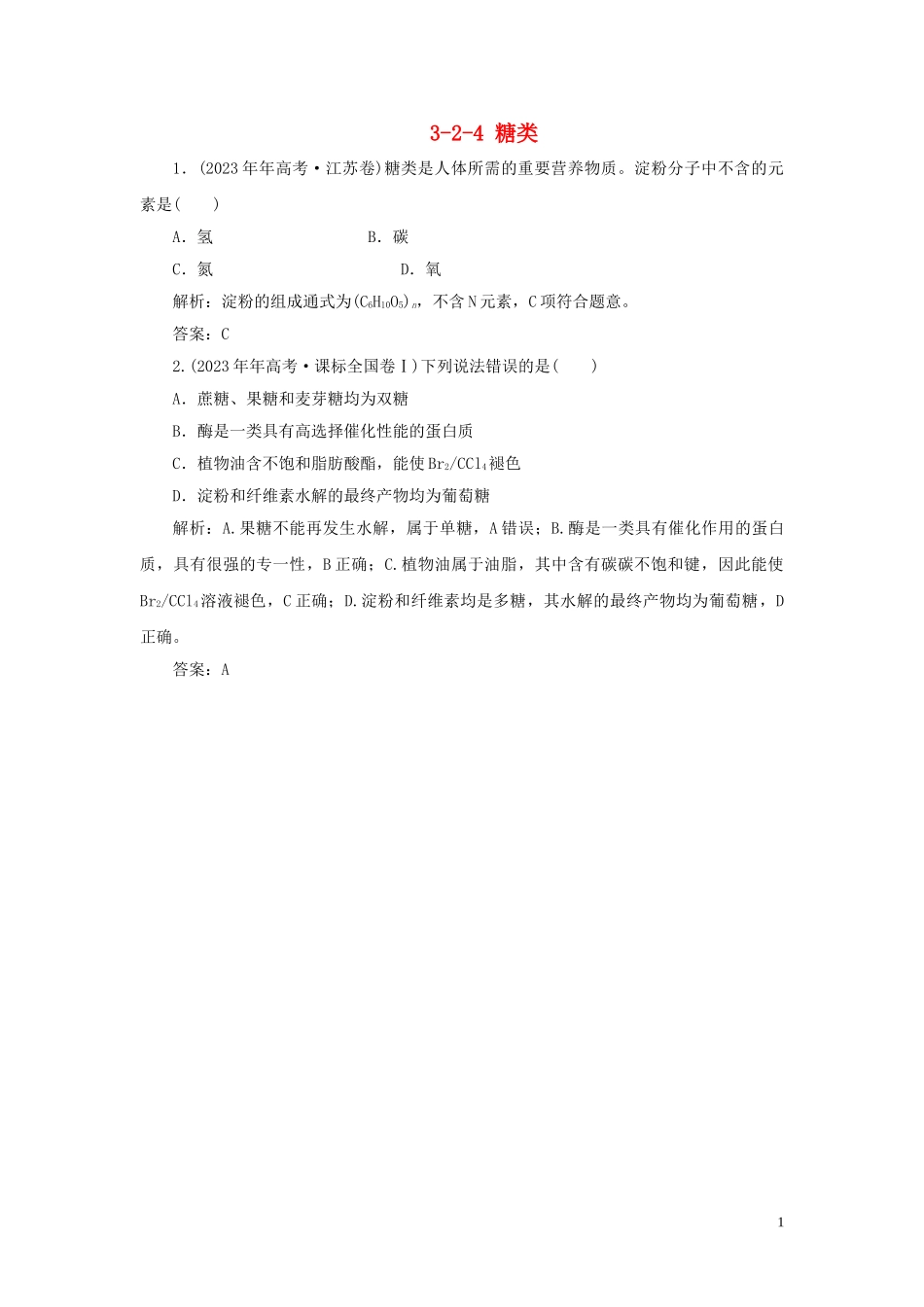 23学年高中化学专题3有机化合物的获得与应用3_2_4糖类真题导思练习苏教版必修2.doc_第1页