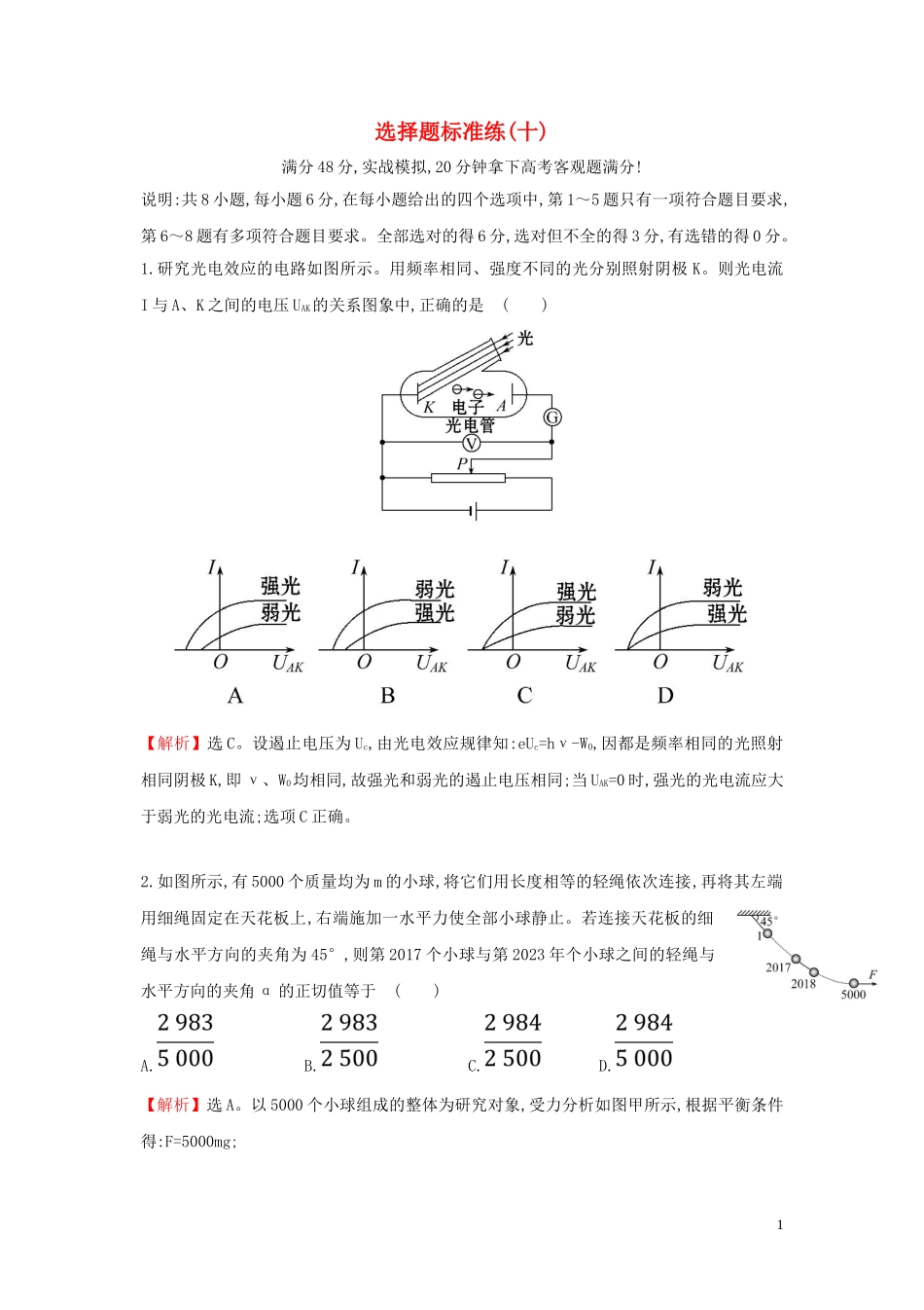 2023学年高中物理二轮复习选择题标准练十含解析.doc_第1页