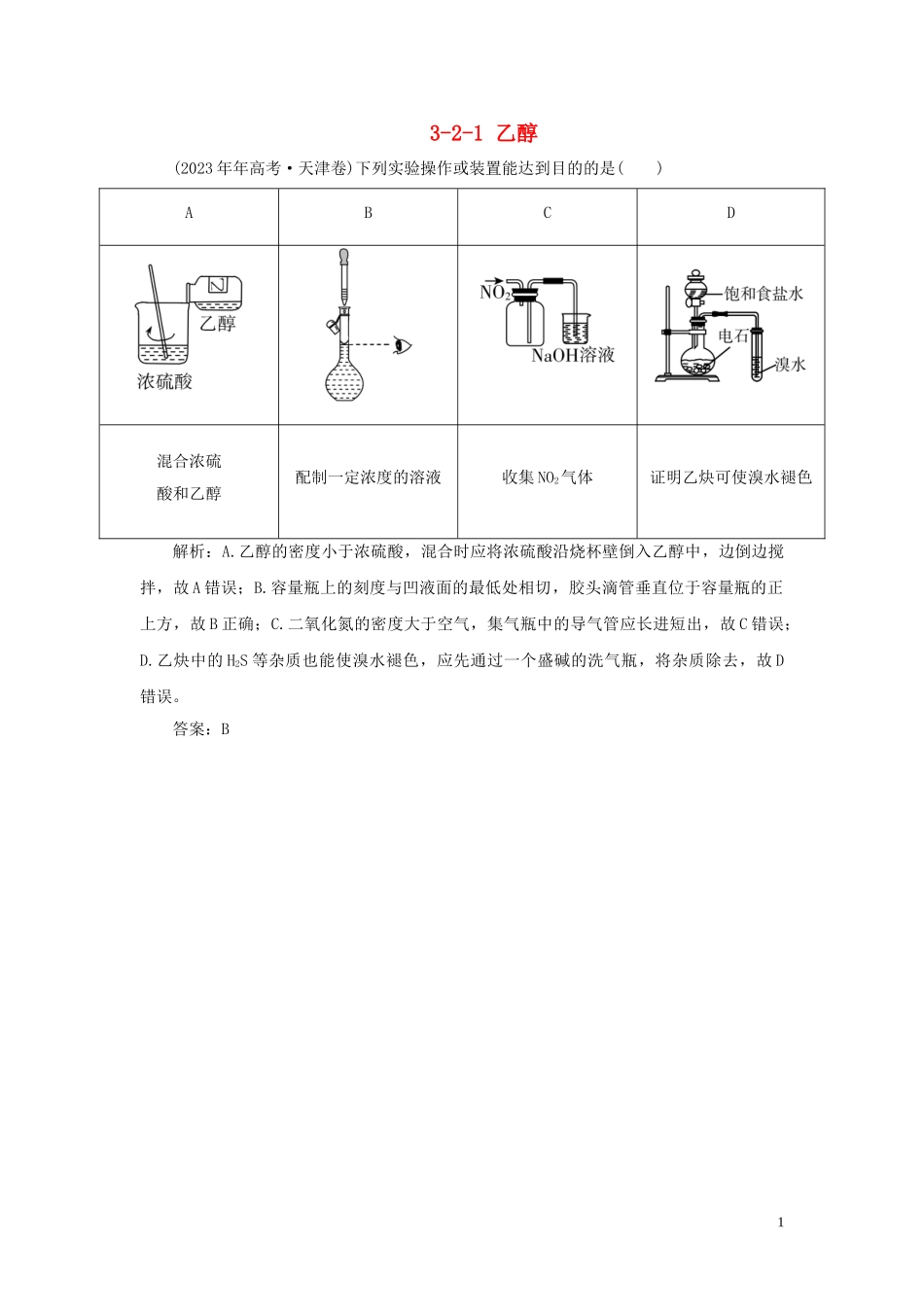 23学年高中化学专题3有机化合物的获得与应用3_2_1乙醇真题导思练习苏教版必修2.doc_第1页