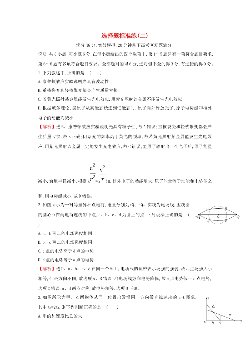 2023学年高中物理二轮复习选择题标准练二含解析.doc_第1页