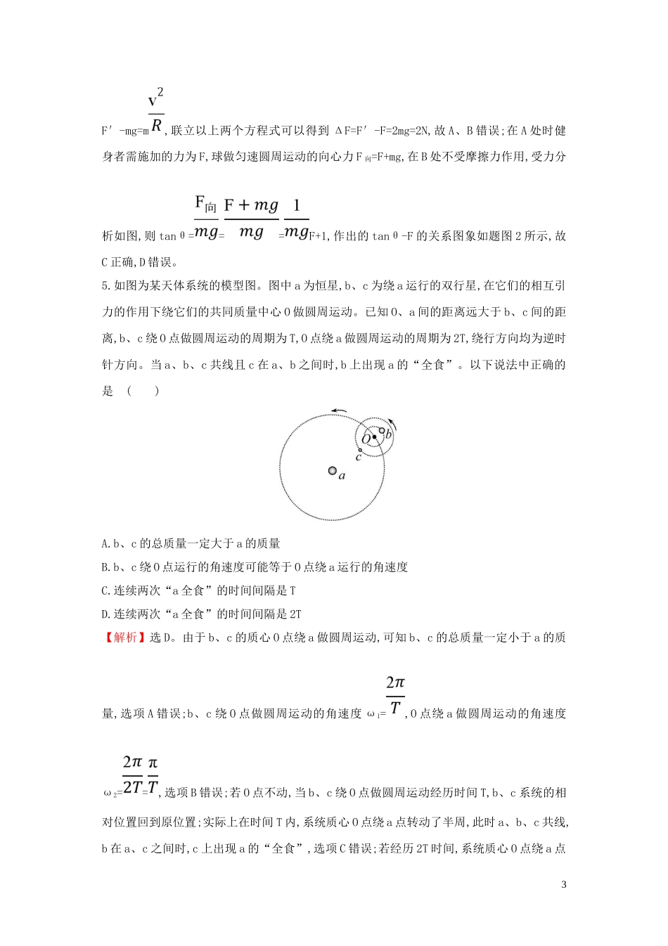 2023学年高中物理二轮复习选择题标准练二含解析.doc_第3页