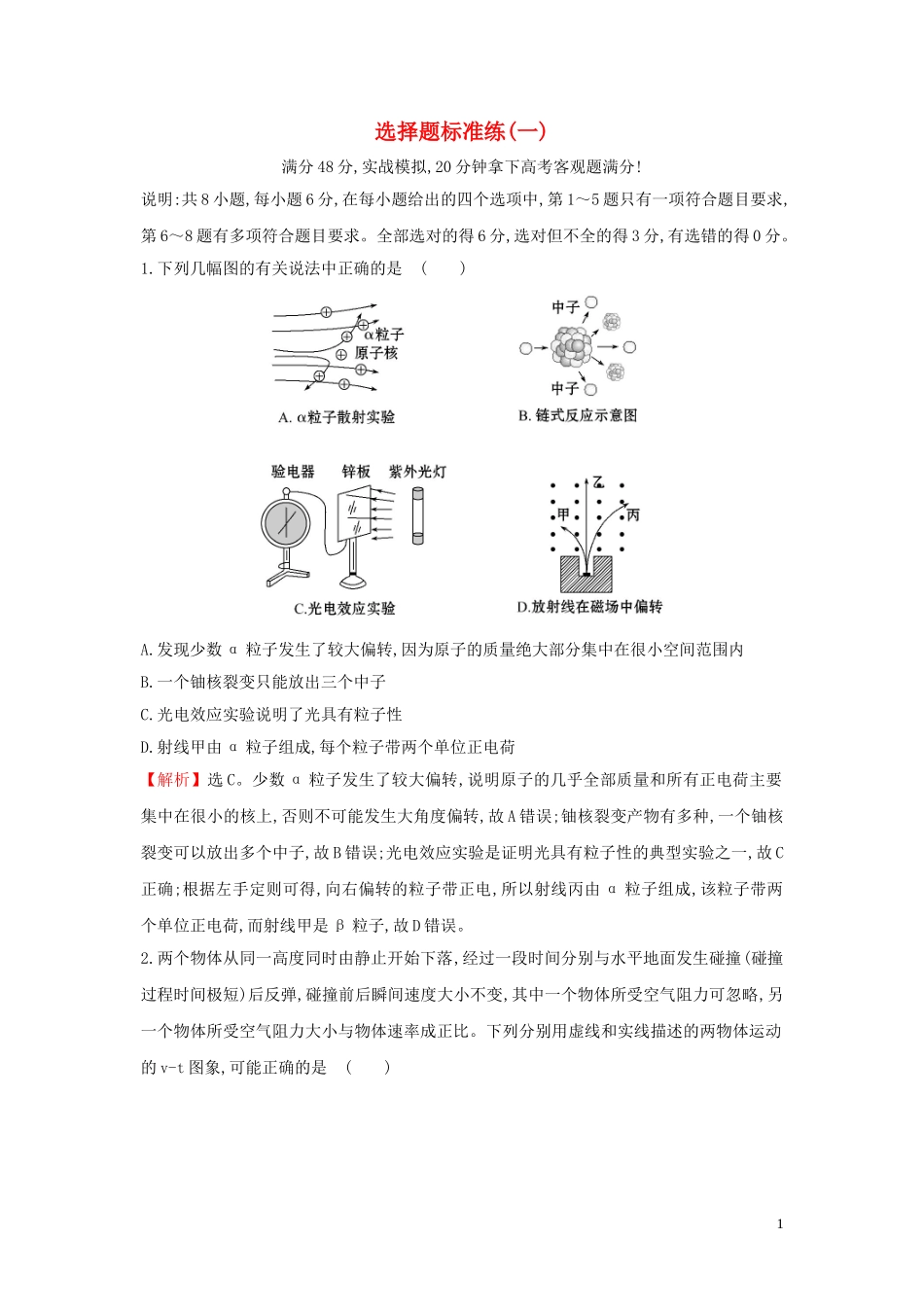 2023学年高中物理二轮复习选择题标准练一含解析.doc_第1页