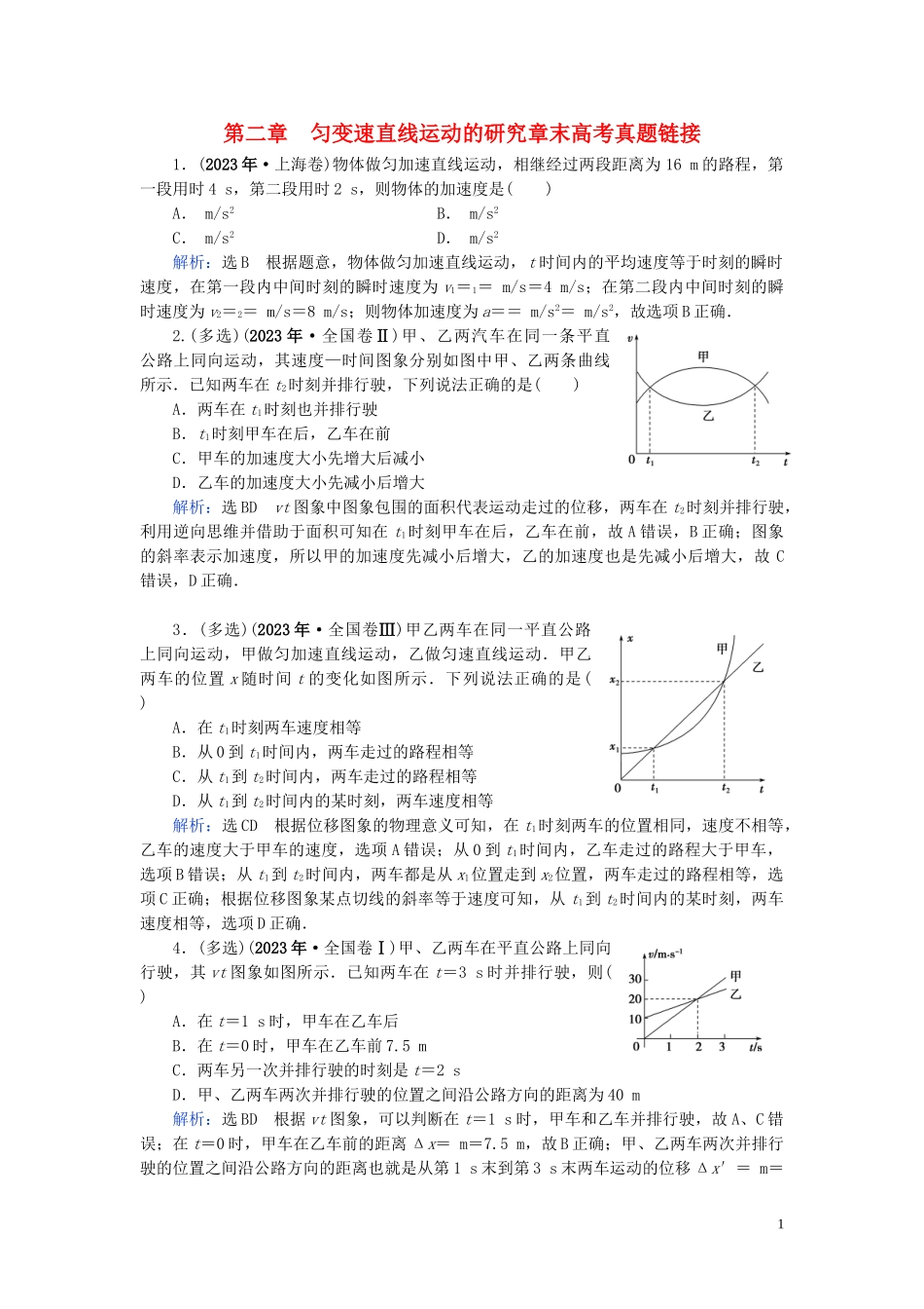 2023学年高中物理第2章匀变速直线运动的研究章末高考真题链接练习（人教版）必修1.doc_第1页