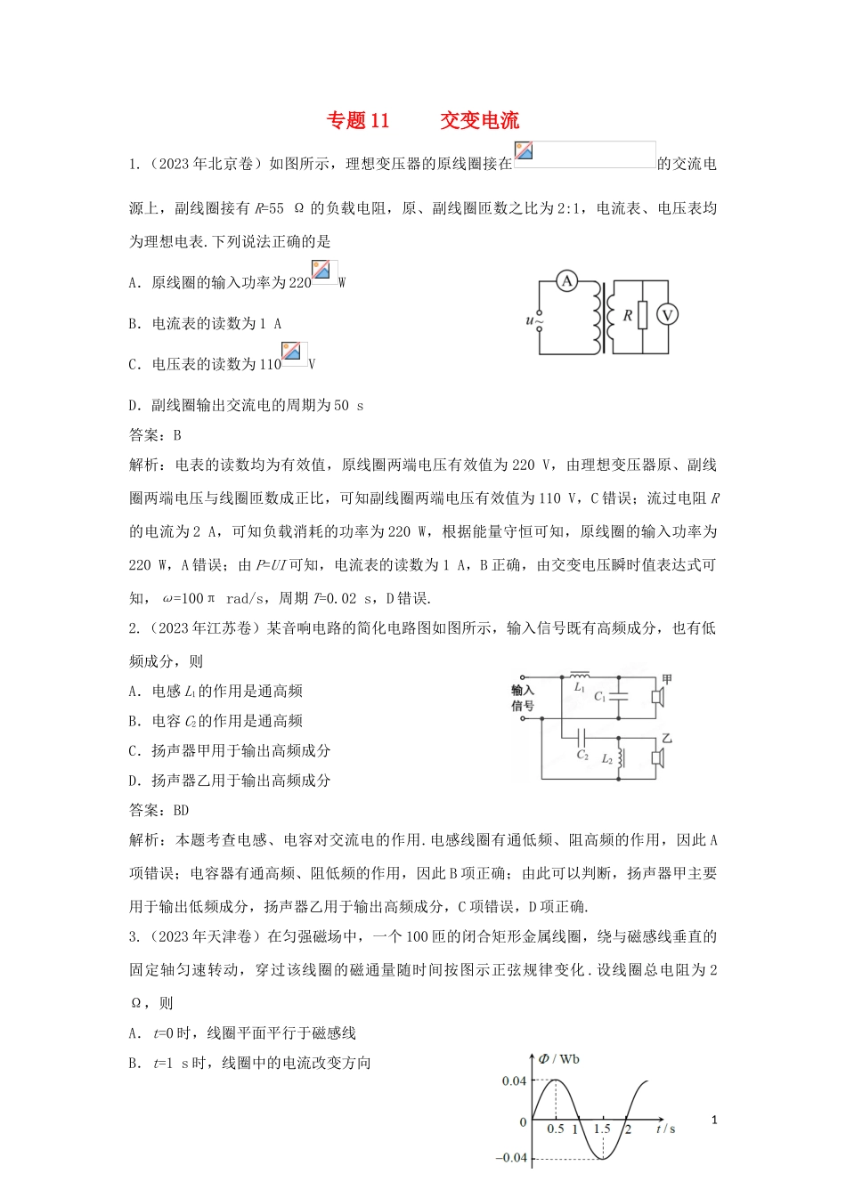 2023学年高考物理复习专题11交变电流传感器真题训练含解析.doc_第1页