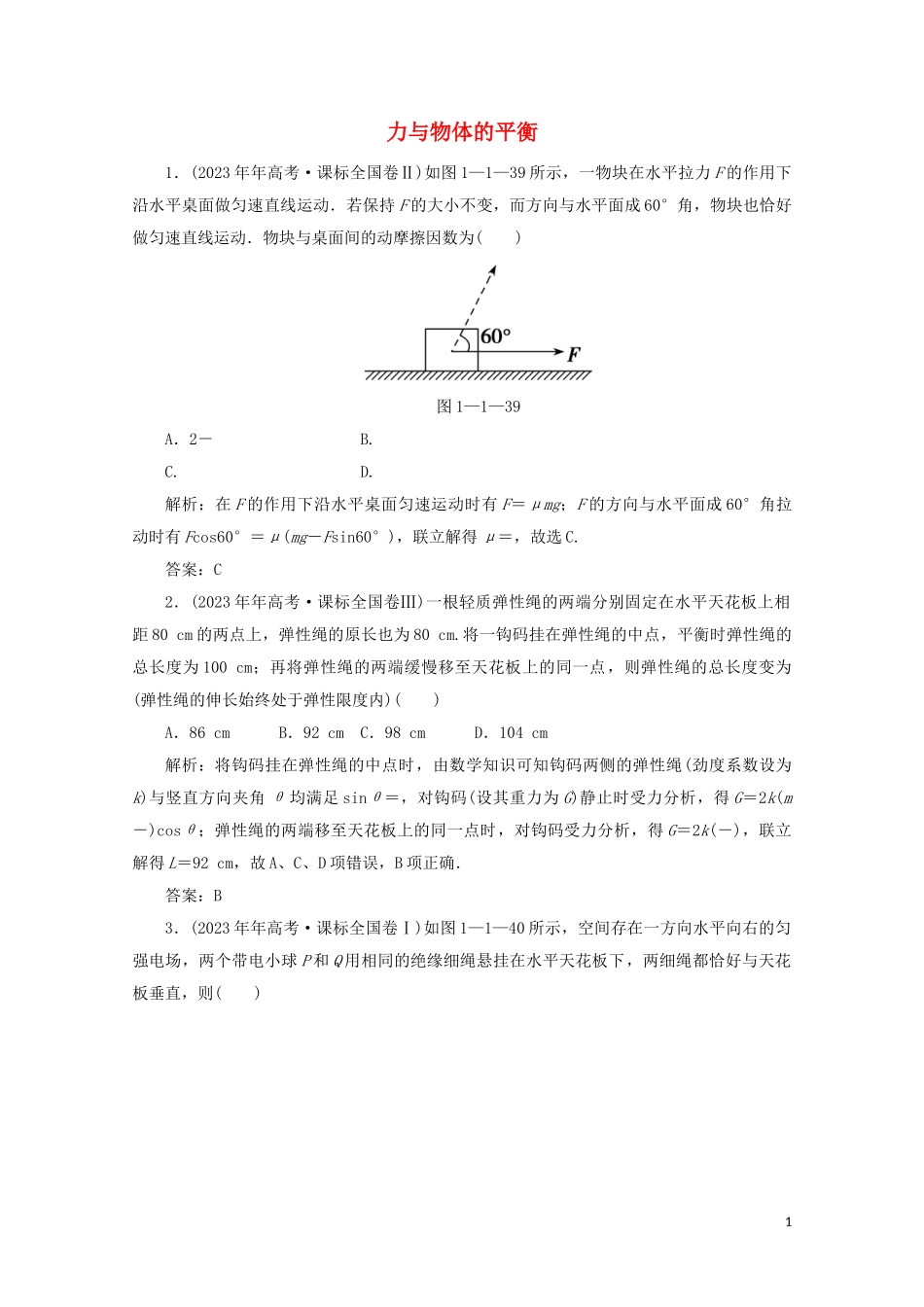 2023学年高考物理二轮复习第一部分专题复习训练1_1力与物体的平衡真题对点练含解析.doc_第1页