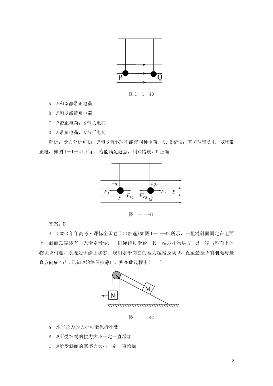 2023学年高考物理二轮复习第一部分专题复习训练1_1力与物体的平衡真题对点练含解析.doc_第2页