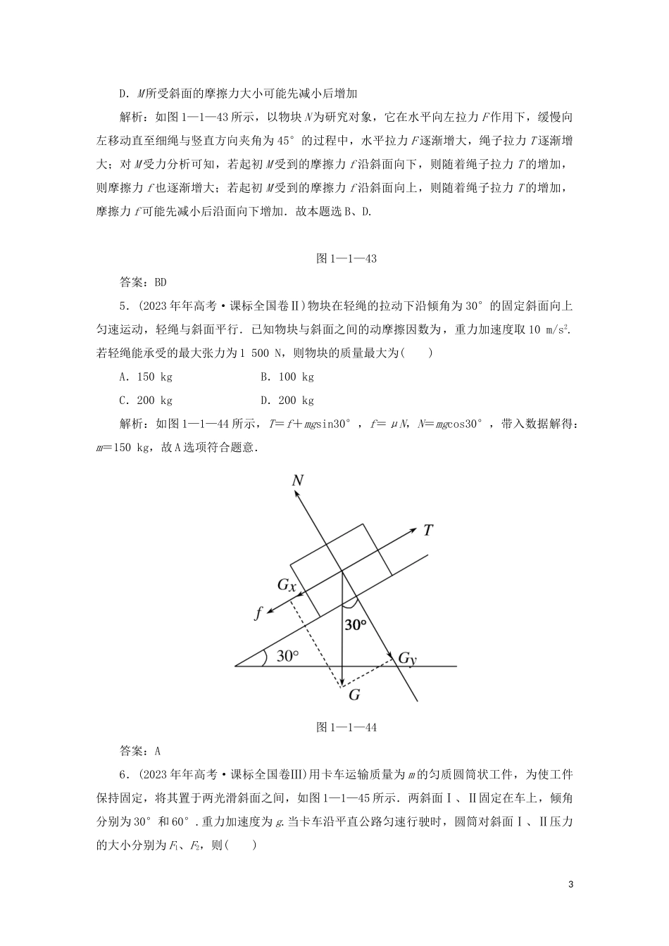 2023学年高考物理二轮复习第一部分专题复习训练1_1力与物体的平衡真题对点练含解析.doc_第3页