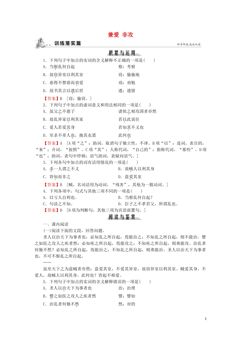 2023学年高中语文第三单元墨家第6课兼爱非攻课时作业含解析粤教版选修先秦诸子蚜.doc_第1页