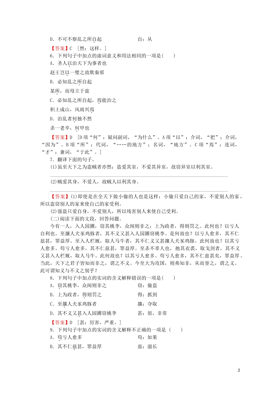 2023学年高中语文第三单元墨家第6课兼爱非攻课时作业含解析粤教版选修先秦诸子蚜.doc_第2页