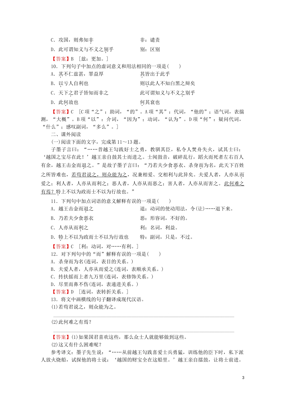2023学年高中语文第三单元墨家第6课兼爱非攻课时作业含解析粤教版选修先秦诸子蚜.doc_第3页