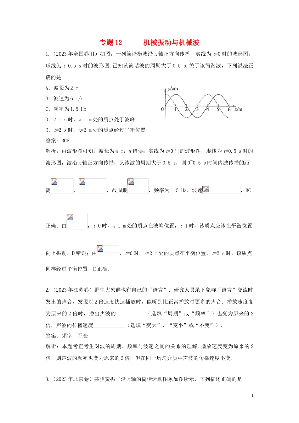 2023学年高考物理复习专题12机械振动与机械波真题训练含解析.doc_第1页